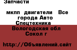 Запчасти HINO 700, ISUZU GIGA LHD, MMC FUSO, NISSAN DIESEL мкпп, двигатели - Все города Авто » Спецтехника   . Вологодская обл.,Сокол г.